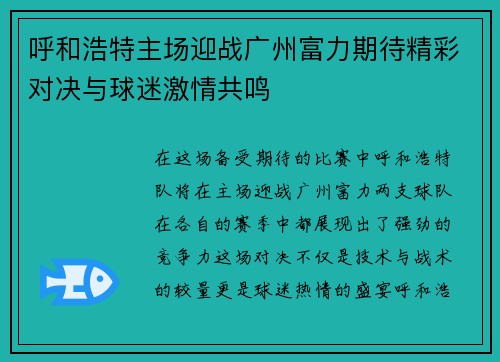 呼和浩特主场迎战广州富力期待精彩对决与球迷激情共鸣