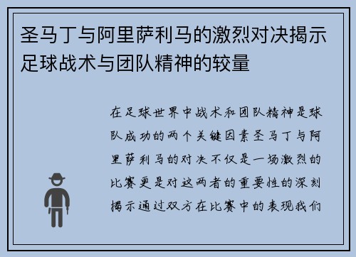圣马丁与阿里萨利马的激烈对决揭示足球战术与团队精神的较量