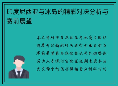 印度尼西亚与冰岛的精彩对决分析与赛前展望
