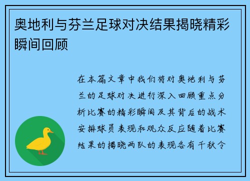 奥地利与芬兰足球对决结果揭晓精彩瞬间回顾