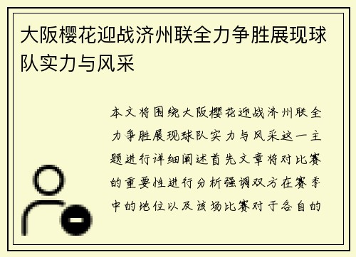 大阪樱花迎战济州联全力争胜展现球队实力与风采