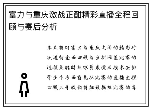 富力与重庆激战正酣精彩直播全程回顾与赛后分析