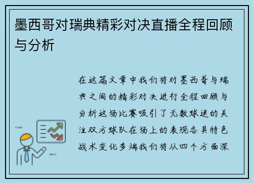 墨西哥对瑞典精彩对决直播全程回顾与分析