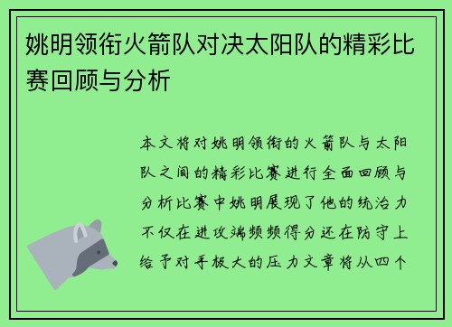 姚明领衔火箭队对决太阳队的精彩比赛回顾与分析