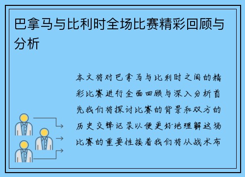 巴拿马与比利时全场比赛精彩回顾与分析
