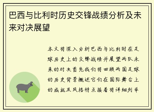 巴西与比利时历史交锋战绩分析及未来对决展望