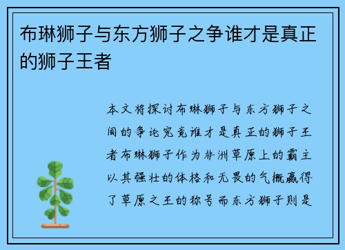 布琳狮子与东方狮子之争谁才是真正的狮子王者