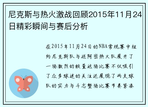 尼克斯与热火激战回顾2015年11月24日精彩瞬间与赛后分析