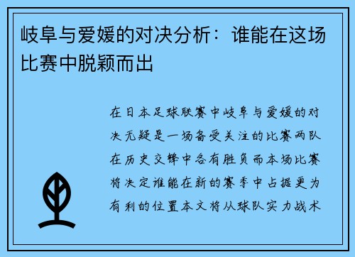 岐阜与爱媛的对决分析：谁能在这场比赛中脱颖而出