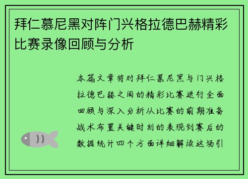 拜仁慕尼黑对阵门兴格拉德巴赫精彩比赛录像回顾与分析