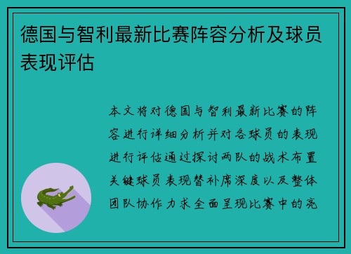 德国与智利最新比赛阵容分析及球员表现评估