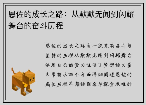恩佐的成长之路：从默默无闻到闪耀舞台的奋斗历程