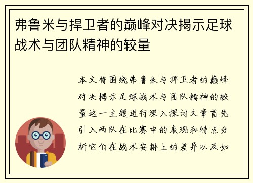弗鲁米与捍卫者的巅峰对决揭示足球战术与团队精神的较量
