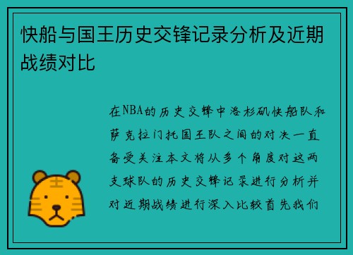 快船与国王历史交锋记录分析及近期战绩对比