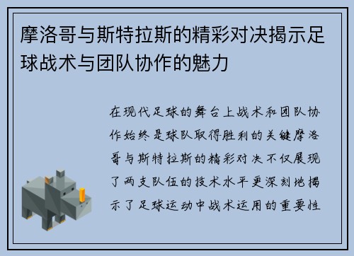 摩洛哥与斯特拉斯的精彩对决揭示足球战术与团队协作的魅力