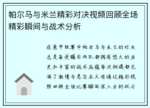 帕尔马与米兰精彩对决视频回顾全场精彩瞬间与战术分析