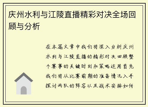 庆州水利与江陵直播精彩对决全场回顾与分析