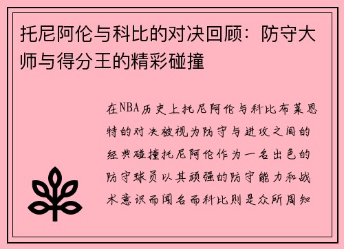 托尼阿伦与科比的对决回顾：防守大师与得分王的精彩碰撞