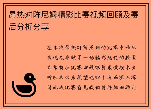 昂热对阵尼姆精彩比赛视频回顾及赛后分析分享