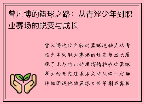 曾凡博的篮球之路：从青涩少年到职业赛场的蜕变与成长