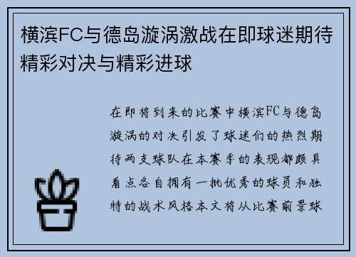 横滨FC与德岛漩涡激战在即球迷期待精彩对决与精彩进球