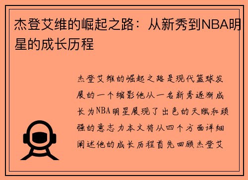杰登艾维的崛起之路：从新秀到NBA明星的成长历程
