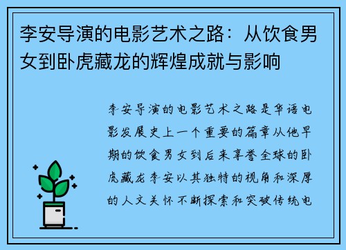 李安导演的电影艺术之路：从饮食男女到卧虎藏龙的辉煌成就与影响