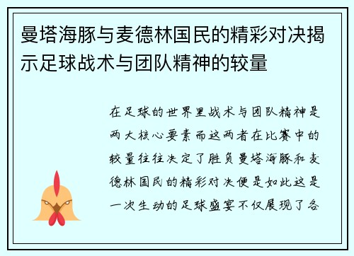 曼塔海豚与麦德林国民的精彩对决揭示足球战术与团队精神的较量