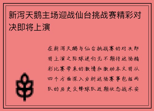新泻天鹅主场迎战仙台挑战赛精彩对决即将上演