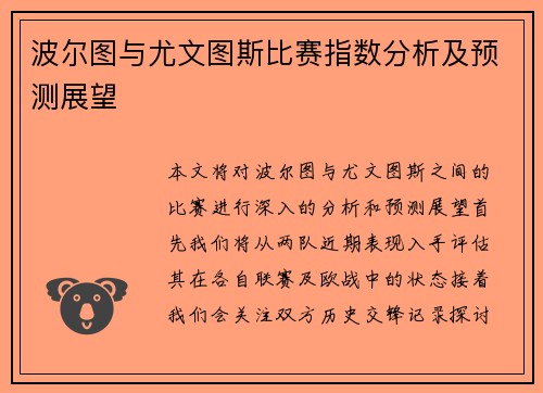 波尔图与尤文图斯比赛指数分析及预测展望