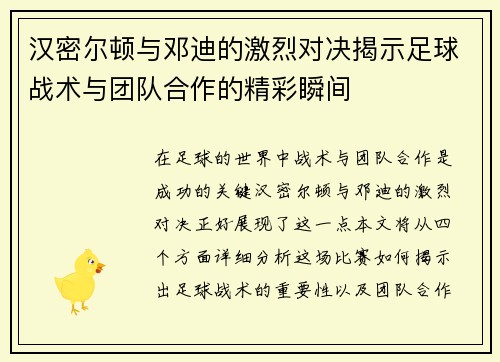 汉密尔顿与邓迪的激烈对决揭示足球战术与团队合作的精彩瞬间
