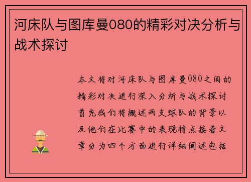 河床队与图库曼080的精彩对决分析与战术探讨