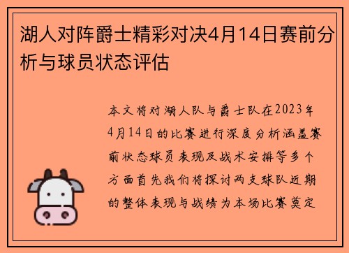 湖人对阵爵士精彩对决4月14日赛前分析与球员状态评估