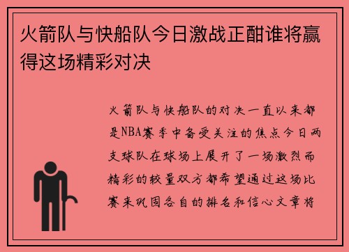 火箭队与快船队今日激战正酣谁将赢得这场精彩对决