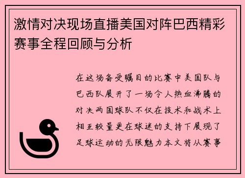 激情对决现场直播美国对阵巴西精彩赛事全程回顾与分析