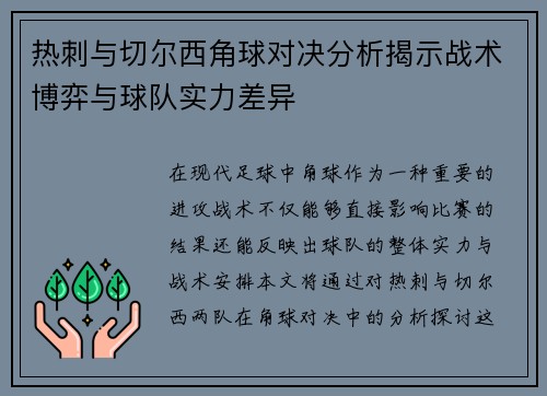 热刺与切尔西角球对决分析揭示战术博弈与球队实力差异