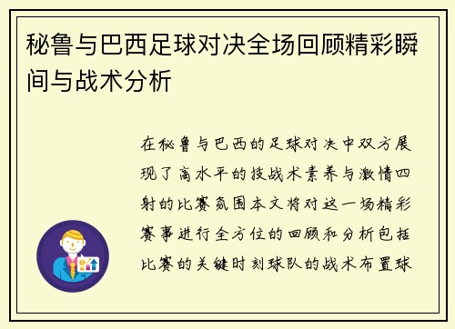 秘鲁与巴西足球对决全场回顾精彩瞬间与战术分析