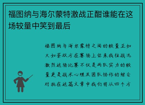 福图纳与海尔蒙特激战正酣谁能在这场较量中笑到最后