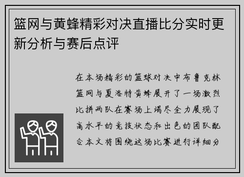 篮网与黄蜂精彩对决直播比分实时更新分析与赛后点评