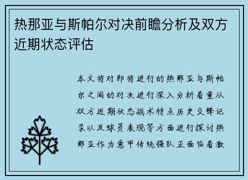 热那亚与斯帕尔对决前瞻分析及双方近期状态评估