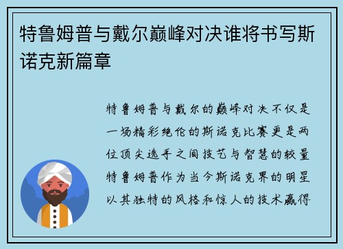 特鲁姆普与戴尔巅峰对决谁将书写斯诺克新篇章