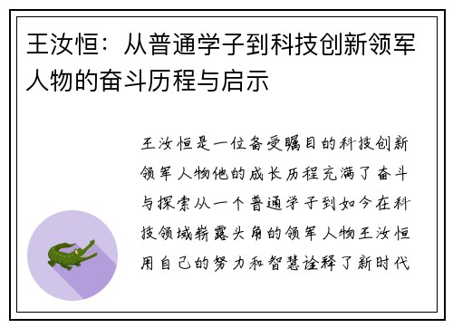 王汝恒：从普通学子到科技创新领军人物的奋斗历程与启示
