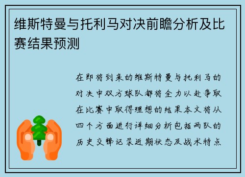维斯特曼与托利马对决前瞻分析及比赛结果预测
