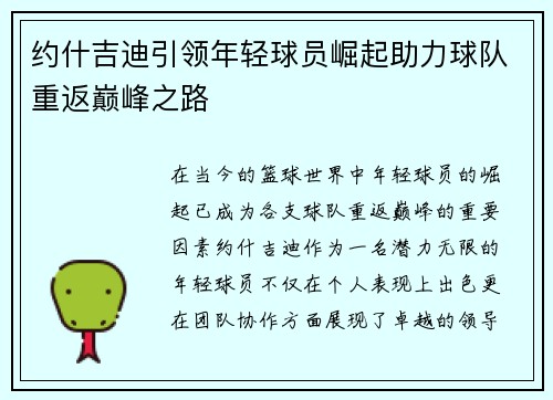 约什吉迪引领年轻球员崛起助力球队重返巅峰之路
