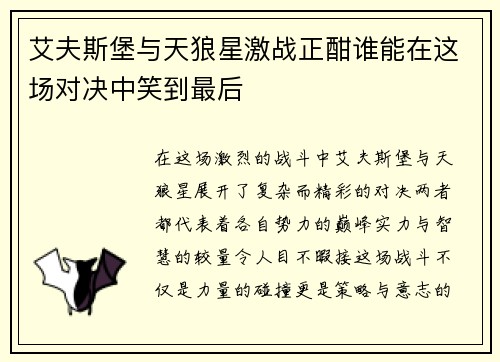 艾夫斯堡与天狼星激战正酣谁能在这场对决中笑到最后