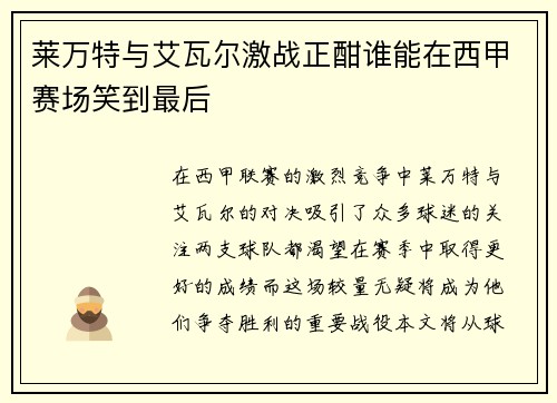 莱万特与艾瓦尔激战正酣谁能在西甲赛场笑到最后