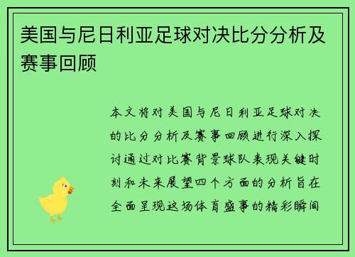 美国与尼日利亚足球对决比分分析及赛事回顾