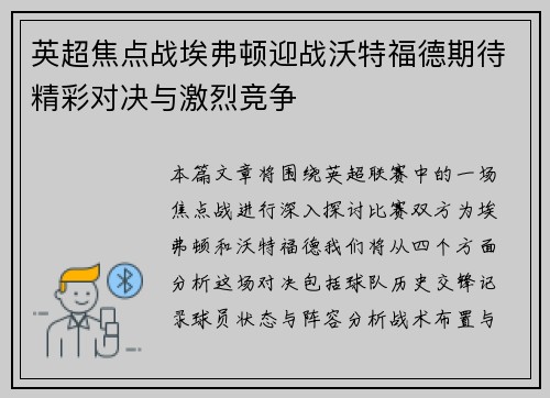 英超焦点战埃弗顿迎战沃特福德期待精彩对决与激烈竞争