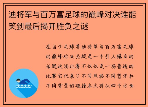 迪将军与百万富足球的巅峰对决谁能笑到最后揭开胜负之谜