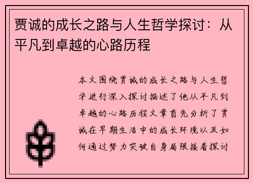 贾诚的成长之路与人生哲学探讨：从平凡到卓越的心路历程